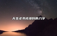 天生读书成绩好的八字 八字以正印星为用学业运旺盛