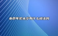 本命年犯太岁有什么说法吗 化解犯太岁的方法