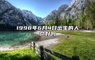 1998年6月4日出生的人命好吗 八字事业、婚姻、事业运势详解