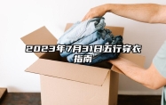 2023年7月31日五行穿衣指南,今日穿什么颜色衣服最好