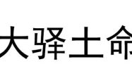 大驿土命是什么意思?这个命好不好 月柱大驿土命是什么意思