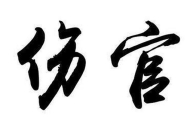 伤官伤尽是什么意思 八字伤官伤尽是什么意思