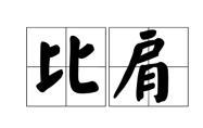 八字比肩格的含义是什么 上等的比肩格什么样