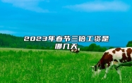 2023年春节三倍工资是哪几天 春节拜年礼仪