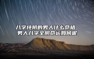 八字纯阴的男人什么命格 男人八字全阴命运如何呢