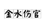 金水伤官详解 金水伤官典型命理