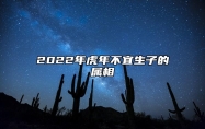 2022年虎年不宜生子的属相 有添丁之喜的八字