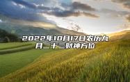 今日财神方位 2022年10月17日农历九月二十二