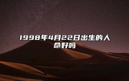 1998年4月22日出生的人命好吗 今日不同时辰生辰八字解析