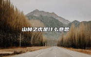 山林之虎是什么意思 山林之虎炉中火命是什么意思