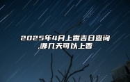 2025年4月上香吉日查询,哪几天可以上香 上香老黄历查询