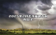 2025年2月去寺庙最吉利好日子 适合去寺庙的黄道吉日