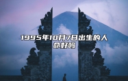 1995年10月7日出生的人命好吗 生辰八字五行解析