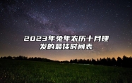 2023年兔年农历十月理发的最佳时间表 农历十月哪天理发好