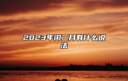 2023年闰二月有什么说法 为什么闰二月可怕