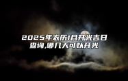 2025年农历1月开光吉日查询,哪几天可以开光 开光老黄历查询