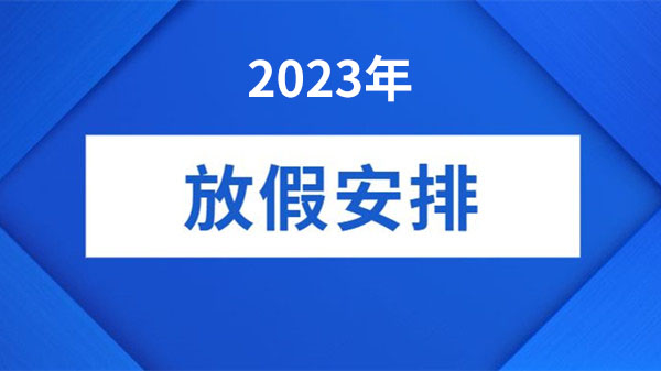 2023年放假安排时间表