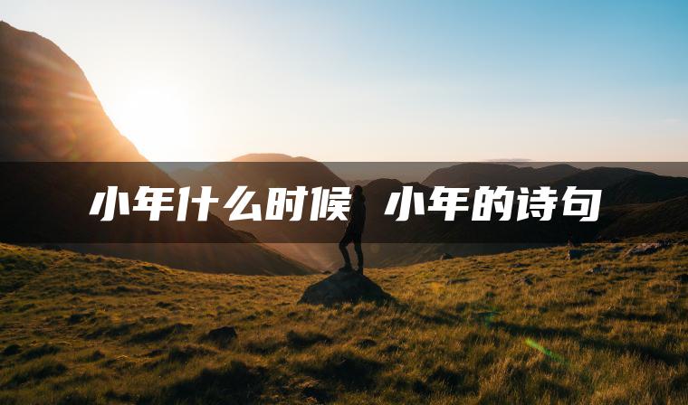 小年什么时候 小年的诗句