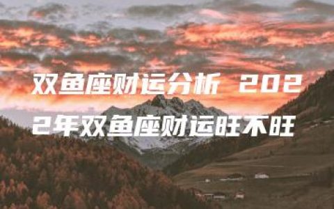 双鱼座财运分析 2022年双鱼座财运旺不旺