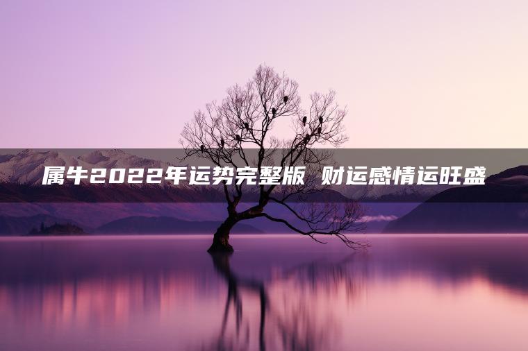 属牛2022年运势完整版 财运感情运旺盛