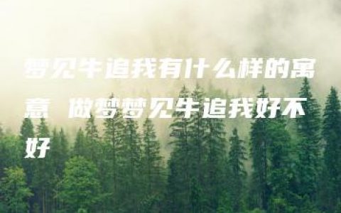 梦见牛追我有什么样的寓意 做梦梦见牛追我好不好