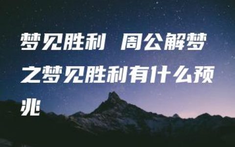 梦见胜利 周公解梦之梦见胜利有什么预兆