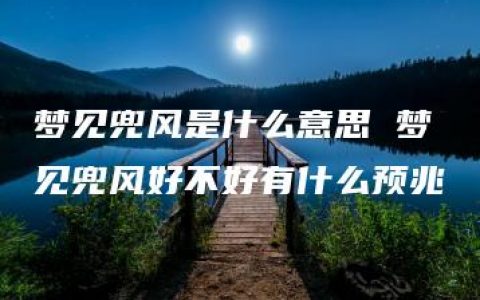 梦见兜风是什么意思 梦见兜风好不好有什么预兆