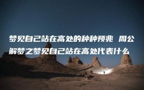 梦见自己站在高处的种种预兆 周公解梦之梦见自己站在高处代表什么