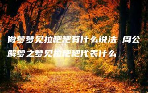 做梦梦见拉粑粑有什么说法 周公解梦之梦见拉粑粑代表什么