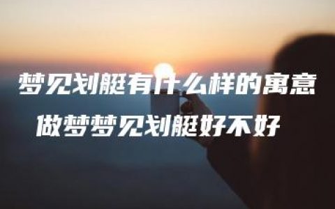 梦见划艇有什么样的寓意 做梦梦见划艇好不好