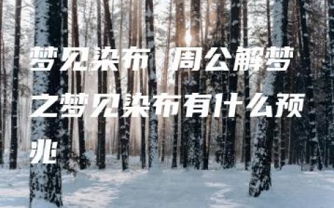 梦见染布 周公解梦之梦见染布有什么预兆