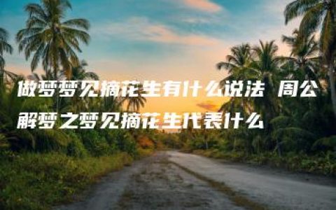 做梦梦见摘花生有什么说法 周公解梦之梦见摘花生代表什么