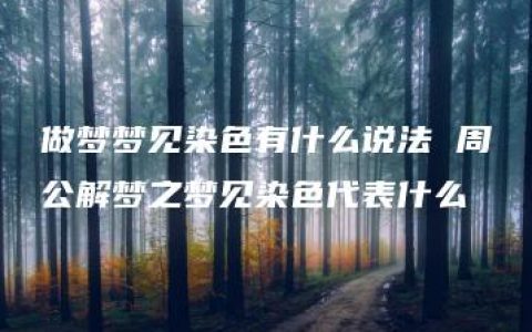 做梦梦见染色有什么说法 周公解梦之梦见染色代表什么