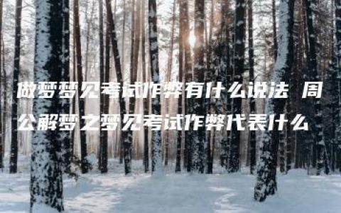 做梦梦见考试作弊有什么说法 周公解梦之梦见考试作弊代表什么