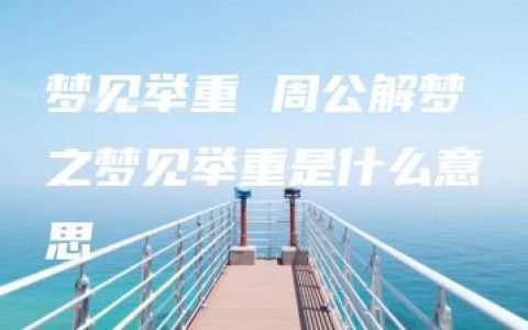 梦见举重 周公解梦之梦见举重是什么意思