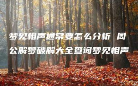 梦见相声通常要怎么分析 周公解梦破解大全查询梦见相声