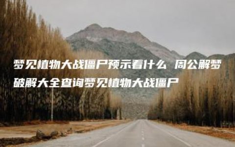 梦见植物大战僵尸预示着什么 周公解梦破解大全查询梦见植物大战僵尸