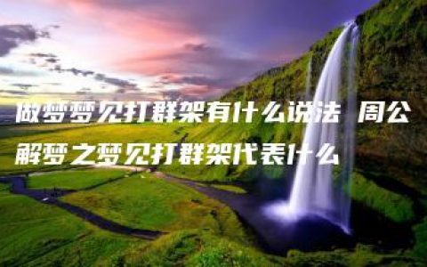 做梦梦见打群架有什么说法 周公解梦之梦见打群架代表什么