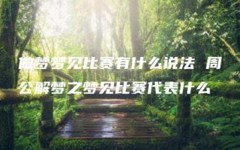 做梦梦见比赛有什么说法 周公解梦之梦见比赛代表什么