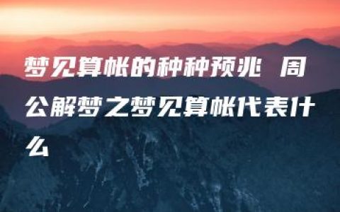 梦见算帐的种种预兆 周公解梦之梦见算帐代表什么