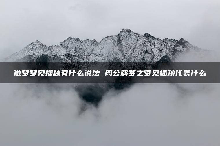 做梦梦见插秧有什么说法 周公解梦之梦见插秧代表什么