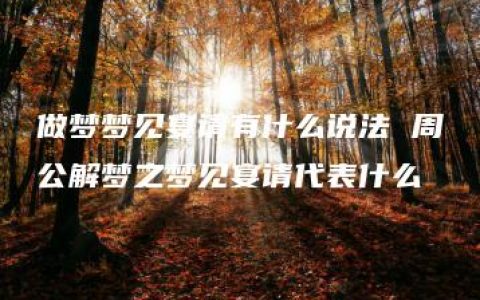 做梦梦见宴请有什么说法 周公解梦之梦见宴请代表什么