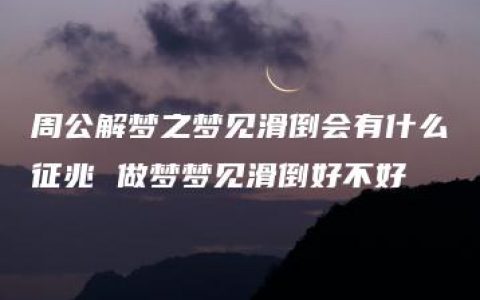 周公解梦之梦见滑倒会有什么征兆 做梦梦见滑倒好不好