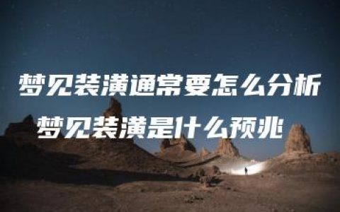 梦见装潢通常要怎么分析 梦见装潢是什么预兆