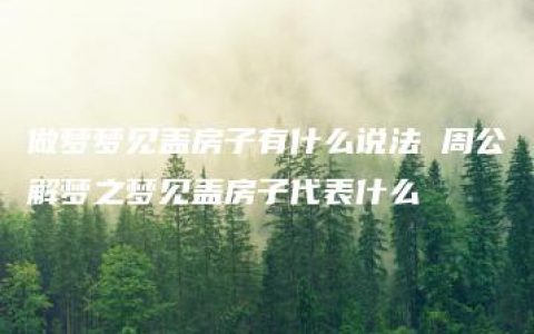 做梦梦见盖房子有什么说法 周公解梦之梦见盖房子代表什么