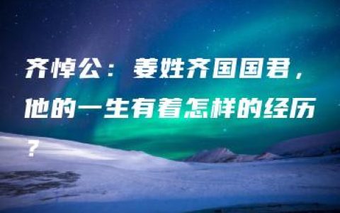 齐悼公：姜姓齐国国君，他的一生有着怎样的经历？