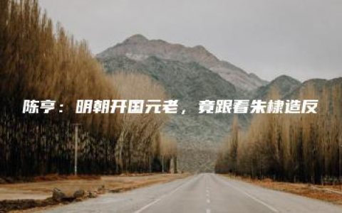 陈亨：明朝开国元老，竟跟着朱棣造反