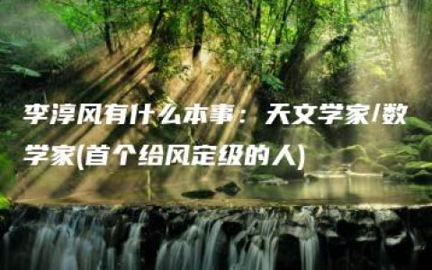 李淳风有什么本事：天文学家/数学家(首个给风定级的人)