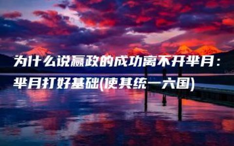 为什么说嬴政的成功离不开芈月：芈月打好基础(使其统一六国)