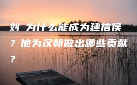 刘璟为什么能成为建信侯？他为汉朝做出哪些贡献？